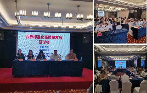 24#首届西部标准化高质量发展研讨会在西宁成功举办.jpg
